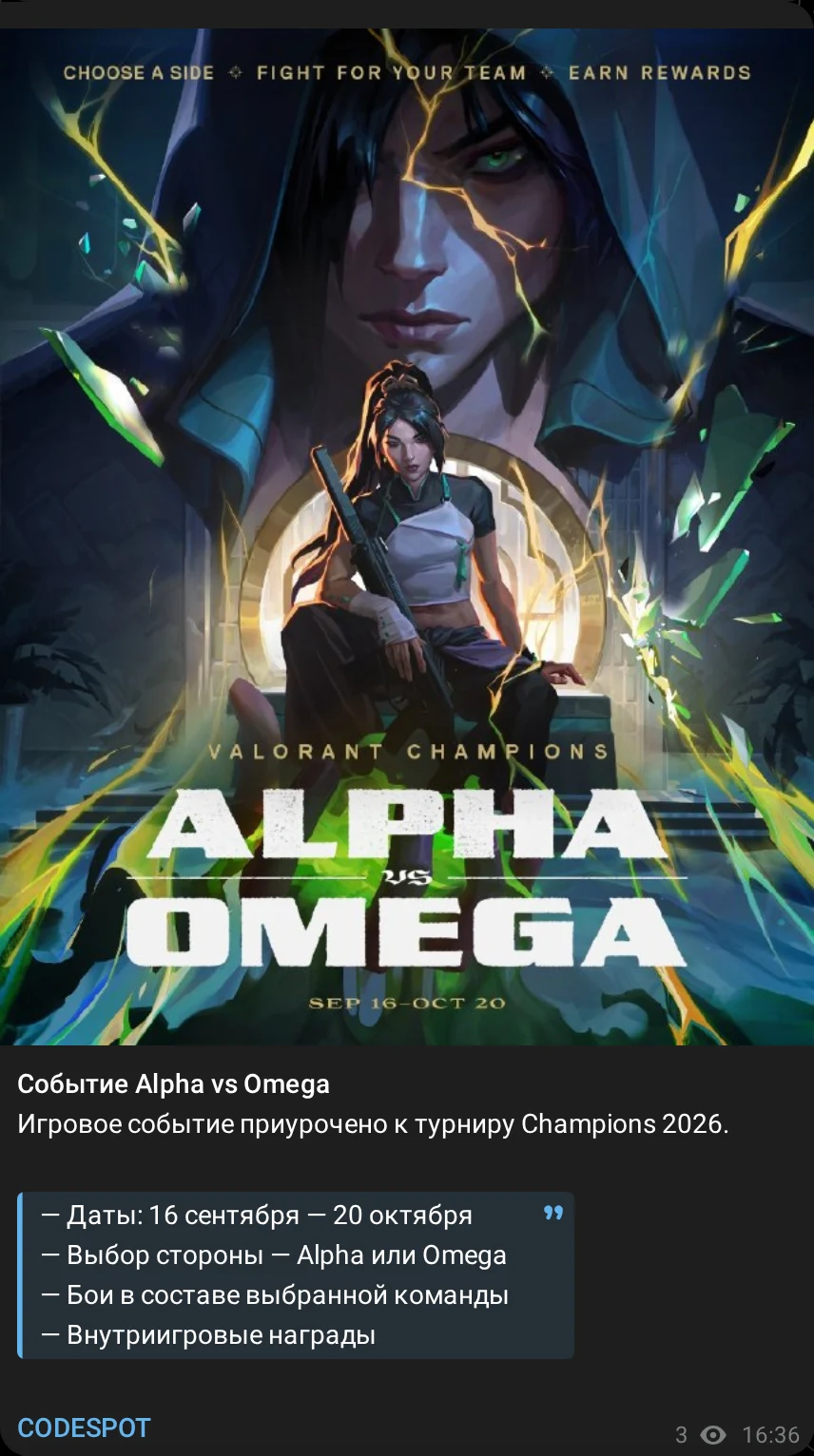 Пост канала: событие Alpha vs Omega
