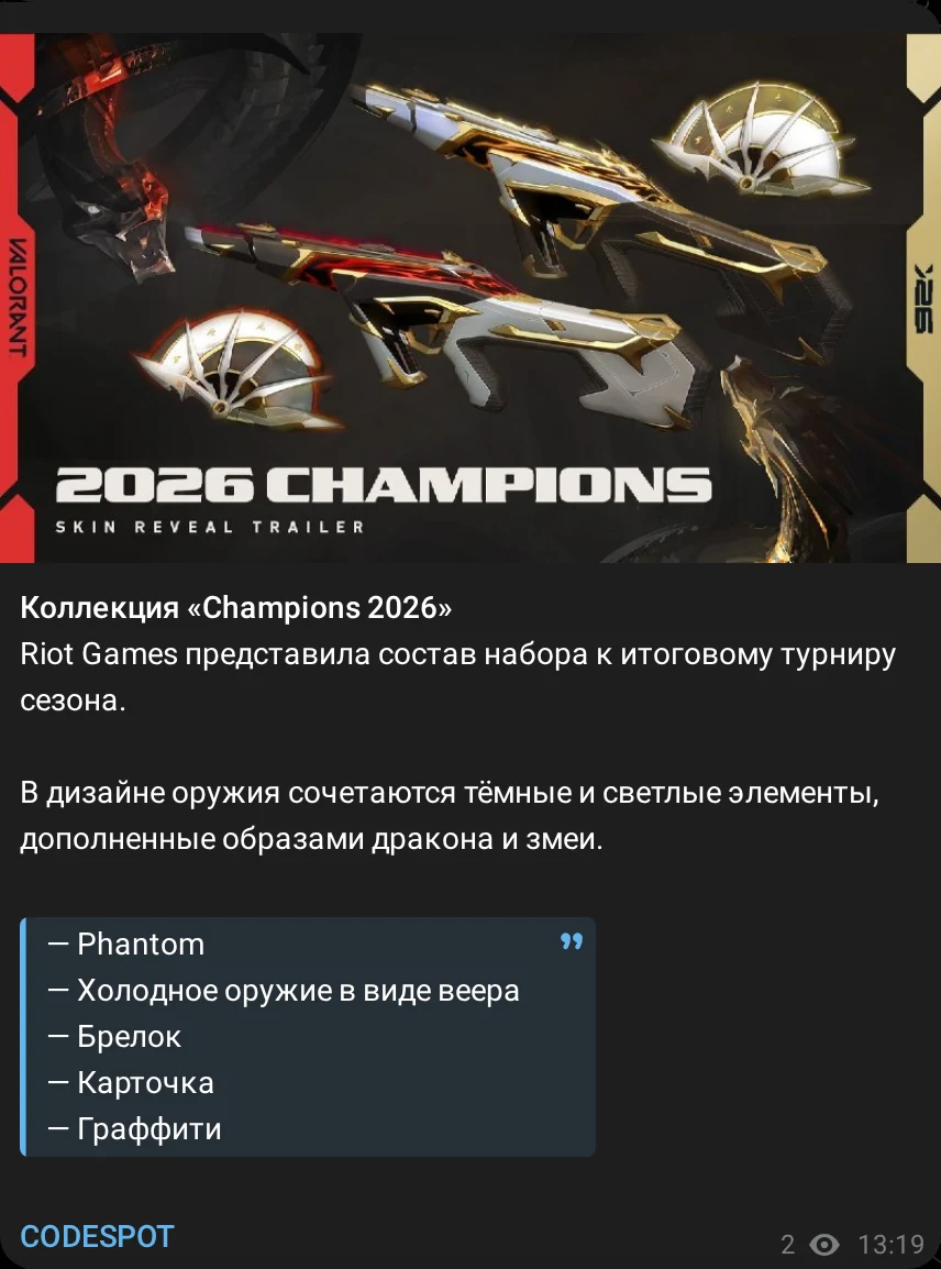 Пост канала: коллекция Champions 2026
